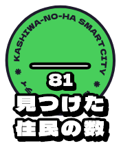 見つけた住民の数